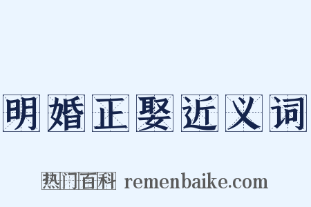 明婚正娶近义词是什么意思的图片